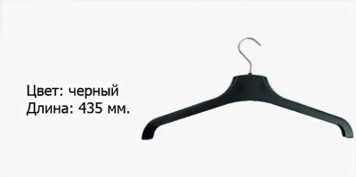 VPS-435 Вешалка (плечики)